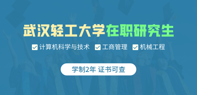 武漢輕工大學在職研究生